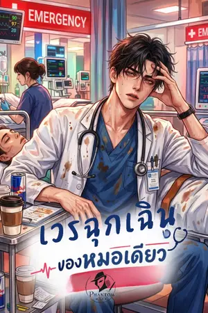 ปกนิยาย เวรฉุกเฉินของหมอเดียว