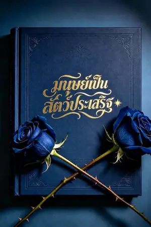 ปกนิยาย มนุษย์เป็นสัตว์ประเสริฐ