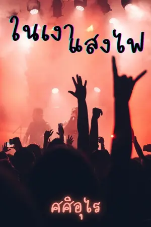 ปกนิยาย ในเงาแสงไฟ