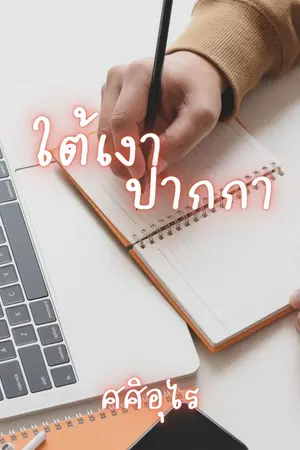 ปกนิยาย ใต้เงาปากกา