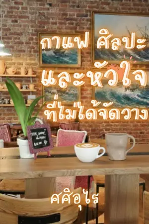 ปกนิยาย กาแฟ ศิลปะ และหัวใจที่ไม่ได้จัดวาง