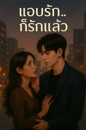 ปกนิยาย แอบรัก...ก็รักแล้ว