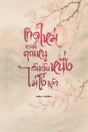 ปกนิยาย เกิดใหม่ครานี้คุณหนูอันดับหนึ่งไม่โง่แล้ว