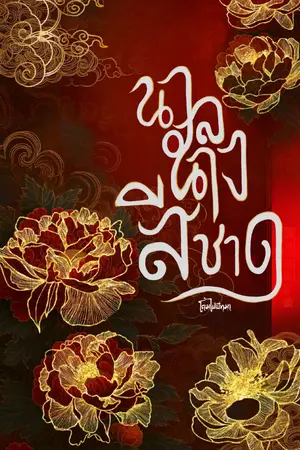 ปกนิยาย นวลนางสีชาด