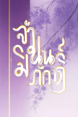 ปกนิยาย จำนนมิภักดิ์