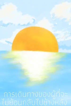 ปกนิยาย การเดินทางของผู้ที่จะไม่ย้อนกลับไปข้างหลัง