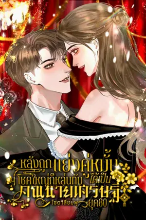 ปกนิยาย หลังถูกแย่งคู่หมั้นโชคใหญ่ก็หล่นทับได้เป็นคุณนายเศรษฐียุค80