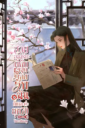 ปกนิยาย สวยอัจฉริยะ ผู้พันเลิกคลั่งรักฉันทีเถอะค่ะ ยุค70