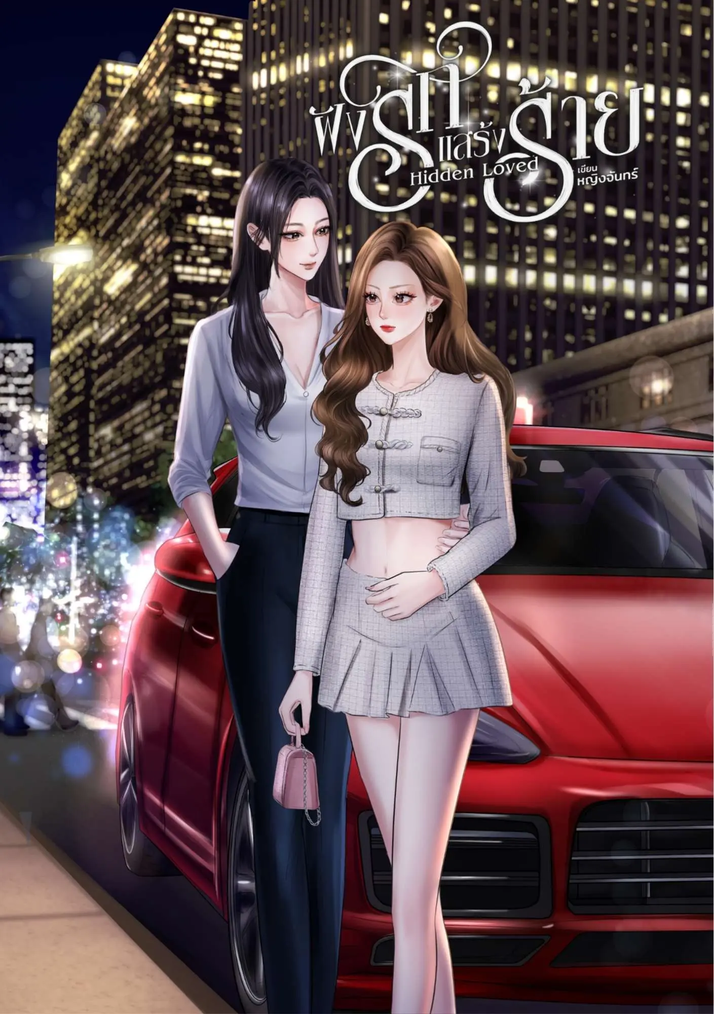 ปกนิยาย ฝังรัก...แสร้งร้าย (Hidden Loved)