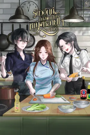 ปกนิยาย รู้ตัวอีกที...ก็กลายเป็นหญิงหลายใจซะแล้ว!