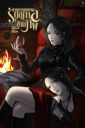 ปกนิยาย รัตติกาลข้ามภพ (Nocturne)
