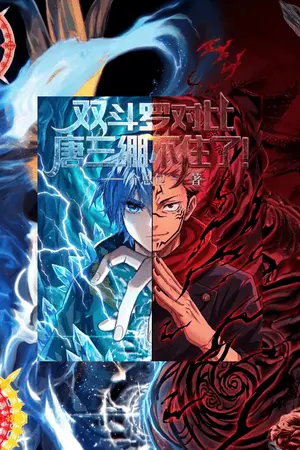 ปกนิยาย [Fic Douluo ]การเปรียบเทียบสองด้าน - ฮั่วอวี่เฮ่า God of Curses