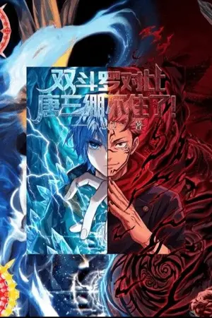 ปกนิยาย [Fic Douluo ]การเปรียบเทียบสองด้าน - ฮั่วอวี่เฮ่า God of Curses