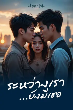 ปกนิยาย ระหว่างเรา...ยังมีเธอ