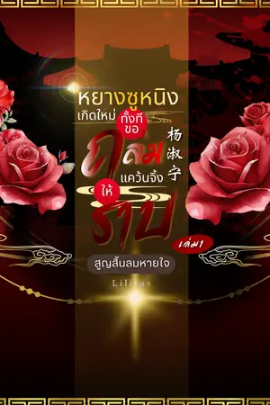 ปกนิยาย หยางซูหนิงเกิดใหม่ทั้งทีขอถล่มแคว้นจิ้งให้ราบ ภาคสูญสิ้นลมหายใจ