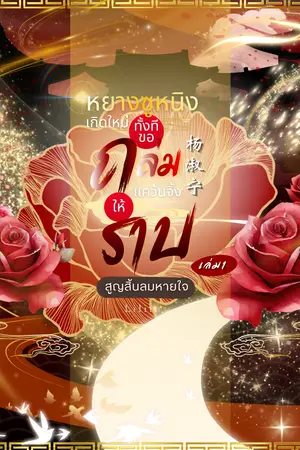 ปกนิยาย หยางซูหนิงเกิดใหม่ทั้งทีขอถล่มแคว้นจิ้งให้ราบ