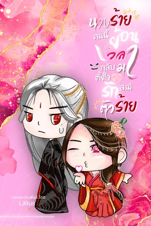 ปกนิยาย นางร้ายคนนี้ย้อนเวลากลับมาตั้งใจรักสามีตัวร้าย