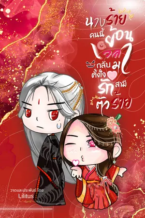 ปกนิยาย นางร้ายคนนี้ย้อนเวลากลับมาตั้งใจรักสามีตัวร้าย