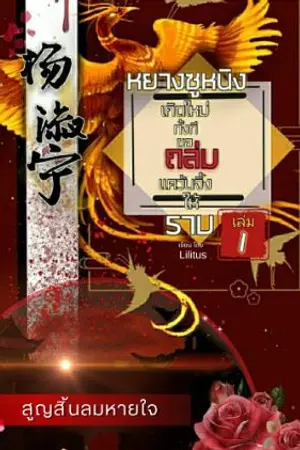 ปกนิยาย หยางซูหนิงเกิดใหม่ทั้งทีขอถล่มแคว้นจิ้งให้ราบ