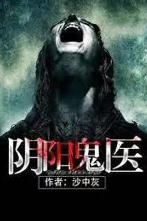 ปกนิยาย TOP-NOTCH MYSTIC DOCTOR (นิยายแปล)