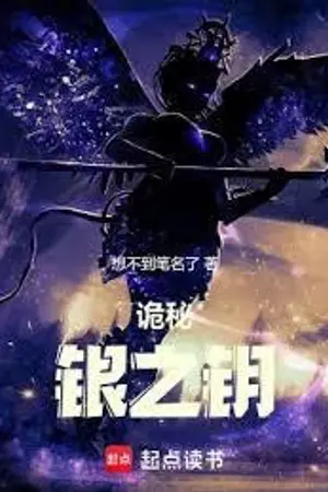 ปกนิยาย LORD OF THE MYSTERIES: กุญแจสีเงิน