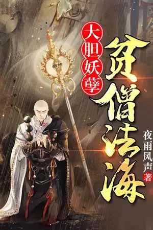 ปกนิยาย หลวงจีนฝาไห่จอมระห่ำ: อาตมานี่แหละคือมหาเถระสยบโลก