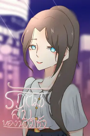 ปกนิยาย รัก(ไม่)ลับ ของนามิซัง