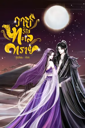 ปกนิยาย วายุรักทะเลทราย (อ่านฟรีจนจบ)