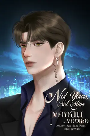 ปกนิยาย Not Yours, Not Mine ของฉัน ของเธอ