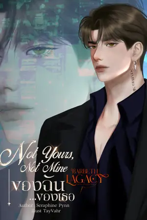 ปกนิยาย Not Yours, Not Mine ของฉัน ของเธอ