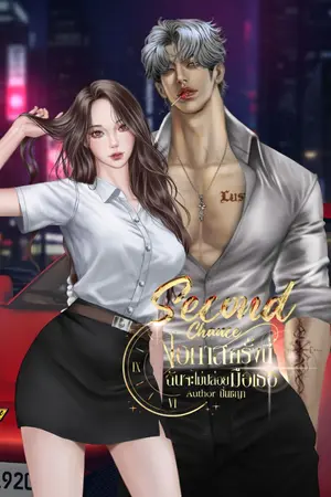 ปกนิยาย Second Chance โอกาสครั้งนี้ ฉันจะไม่ปล่อยมือเธอ