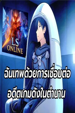 ปกนิยาย ฉันเทพด้วยการเชื่อมต่ออดีตเกมดังในตำนาน "Lemuria Synchronize"