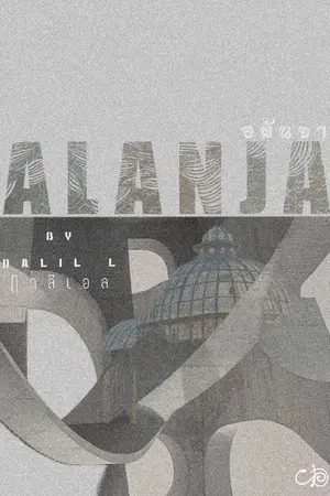 ปกนิยาย อลันจา ALANJA