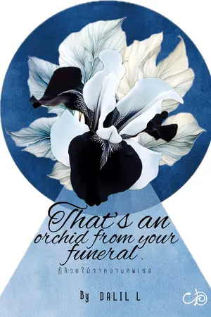 ปกนิยาย กล้วยไม้จากงานศพเธอ That's an orchid from your funeral.