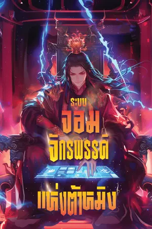 ปกนิยาย [อัพวันละตอน] ระบบจอมจักรพรรดิแห่งต้าหมิง