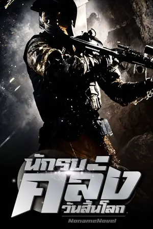 ปกนิยาย นักรบคลั่งวันสิ้นโลก