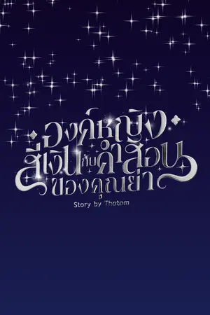 ปกนิยาย องค์หญิงสีเงินกับคำสอนของคุณย่า