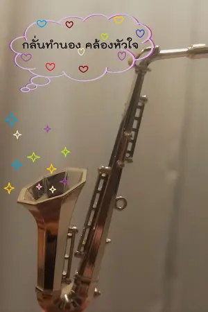 ปกนิยาย กลั่นทำนอง คล้องหัวใจ