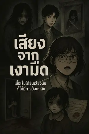 ปกนิยาย เสียงจากเงามืด