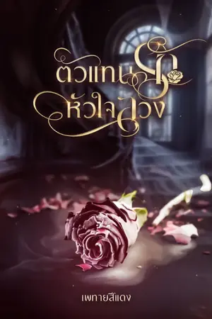 ปกนิยาย ตัวแทนรักหัวใจลวง (เวอร์ชันชายหญิง)