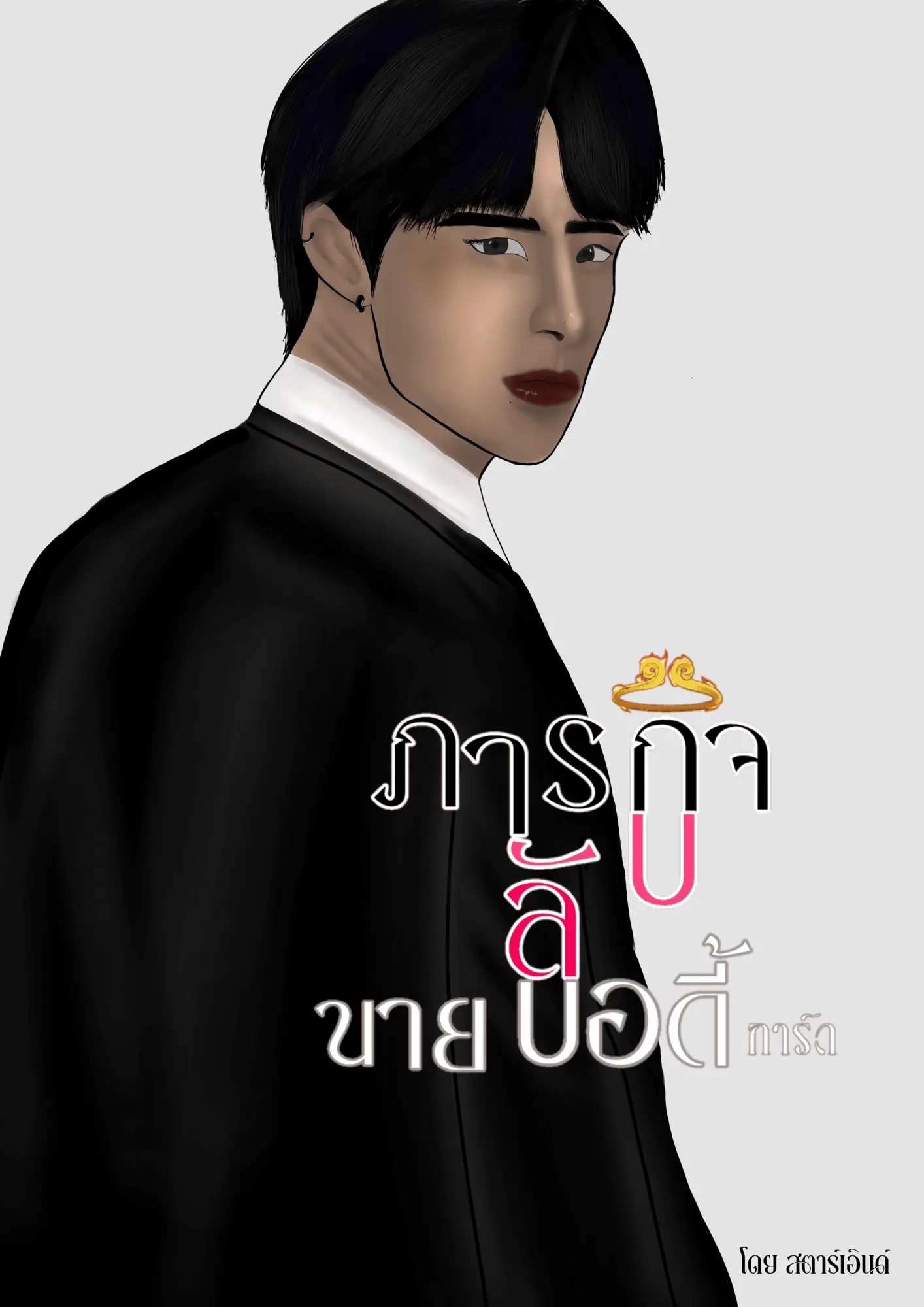 ปกนิยาย Revenge by bodyguard ภารกิจลับนายบอดี้การ์ด