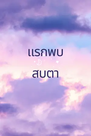 ปกนิยาย แรกภพคือเธอ