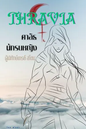 ปกนิยาย คาลิธ : นักรบหญิงผู้พิทักษ์เกรย์ สโตน
