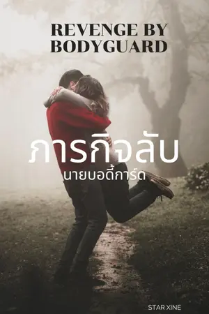 ปกนิยาย Revenge by bodyguard ภารกิจลับนายบอดี้การ์ดebook meb