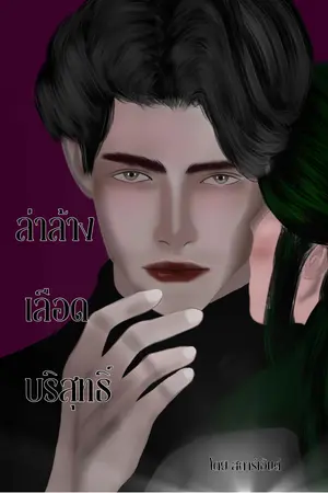 ปกนิยาย ล่าล้าง เลือด บริสุทธิ์ebook meb