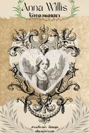 ปกนิยาย รักของแอนนา Ebook meb