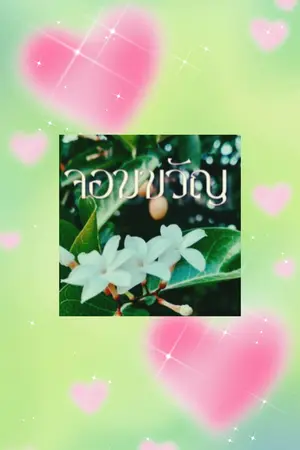 ปกนิยาย จอมขวัญ(สตาร์เอินด์)