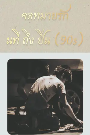 ปกนิยาย จดหมายรักนทีถึงปิ่น90s
