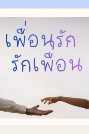 ปกนิยาย เพื่อนรักรักเพื่อน