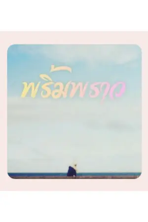 ปกนิยาย พริ้มพราว